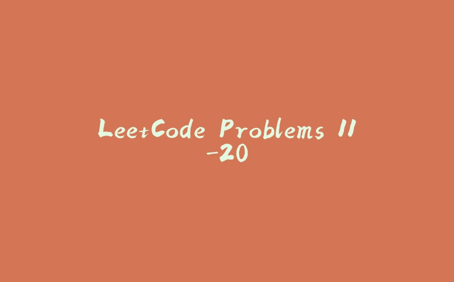 LeetCode Problems 11-20 - 拾光赋-拾光赋