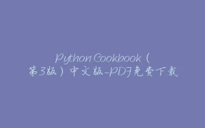 Python Cookbook（第3版）中文版-PDF免费下载-拾光赋