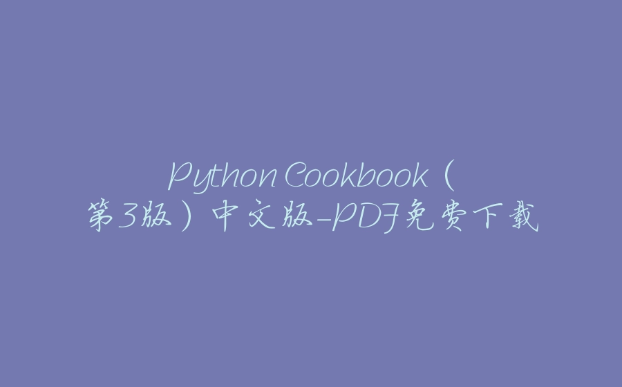 Python Cookbook（第3版）中文版-PDF免费下载 - 拾光赋-拾光赋