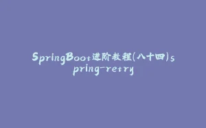 SpringBoot进阶教程(八十四)spring-retry-拾光赋