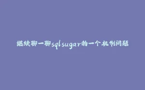 继续聊一聊sqlsugar的一个机制问题-拾光赋