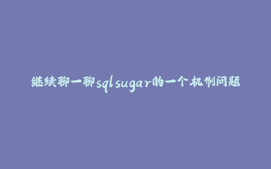 继续聊一聊sqlsugar的一个机制问题 - 拾光赋-拾光赋