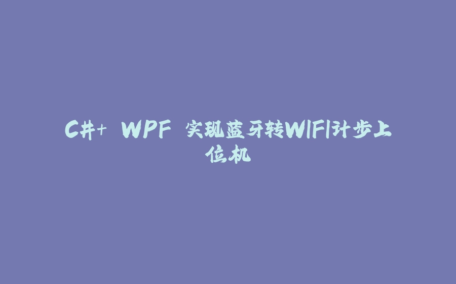 C#+ WPF 实现蓝牙转WIFI计步上位机 - 拾光赋-拾光赋
