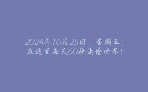 2024年10月25日，星期五，在这里每天60秒读懂世界！-拾光赋