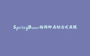 SpringBoot的两种启动方式原理-拾光赋