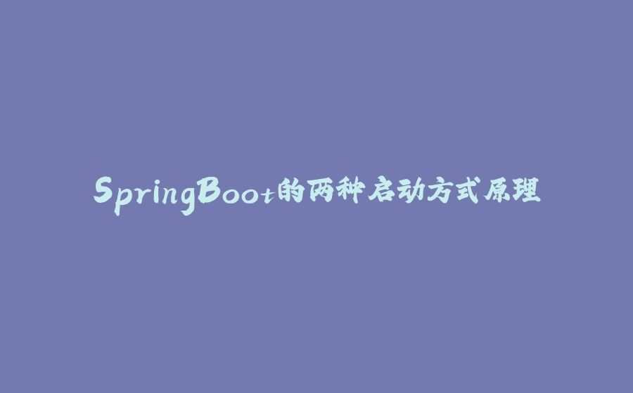 SpringBoot的两种启动方式原理 - 拾光赋-拾光赋