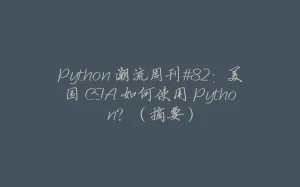 Python 潮流周刊#82：美国 CIA 如何使用 Python？（摘要）-拾光赋