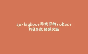 springboot环境下的rokectMQ多数据源实现-拾光赋