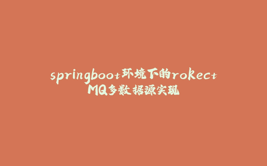 springboot环境下的rokectMQ多数据源实现 - 拾光赋-拾光赋