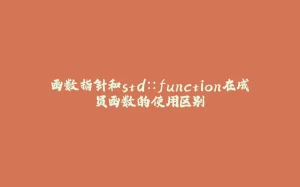 函数指针和std::function在成员函数的使用区别-拾光赋