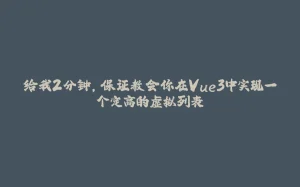 给我2分钟,保证教会你在Vue3中实现一个定高的虚拟列表-拾光赋
