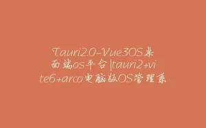 Tauri2.0-Vue3OS桌面端os平台|tauri2+vite6+arco电脑版OS管理系统-拾光赋