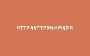 HTTP与HTTPS的作用与区别-拾光赋
