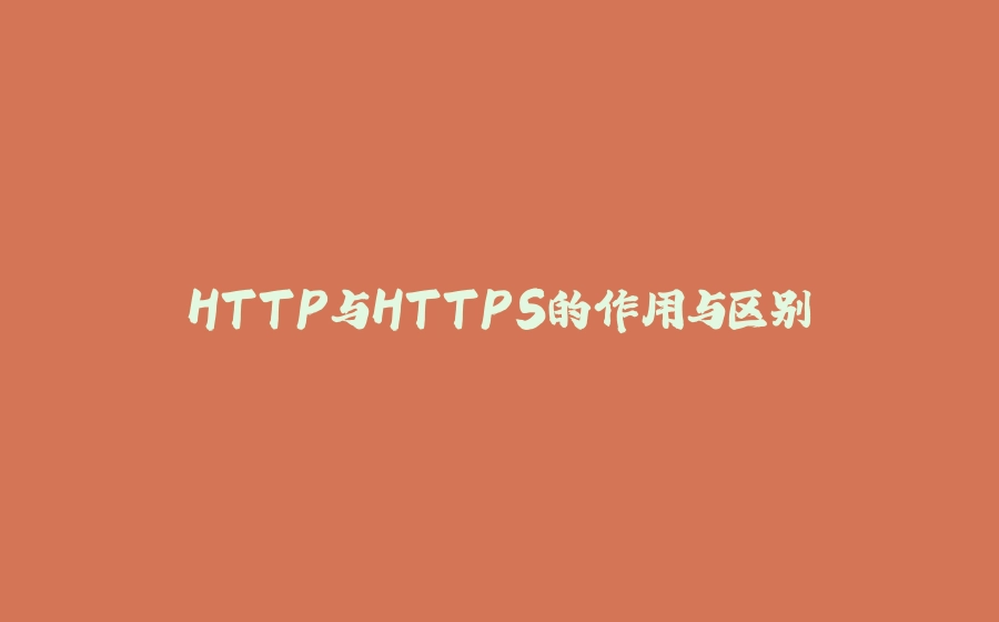 HTTP与HTTPS的作用与区别 - 拾光赋-拾光赋