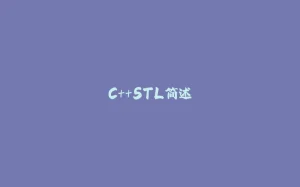 C++STL简述-拾光赋