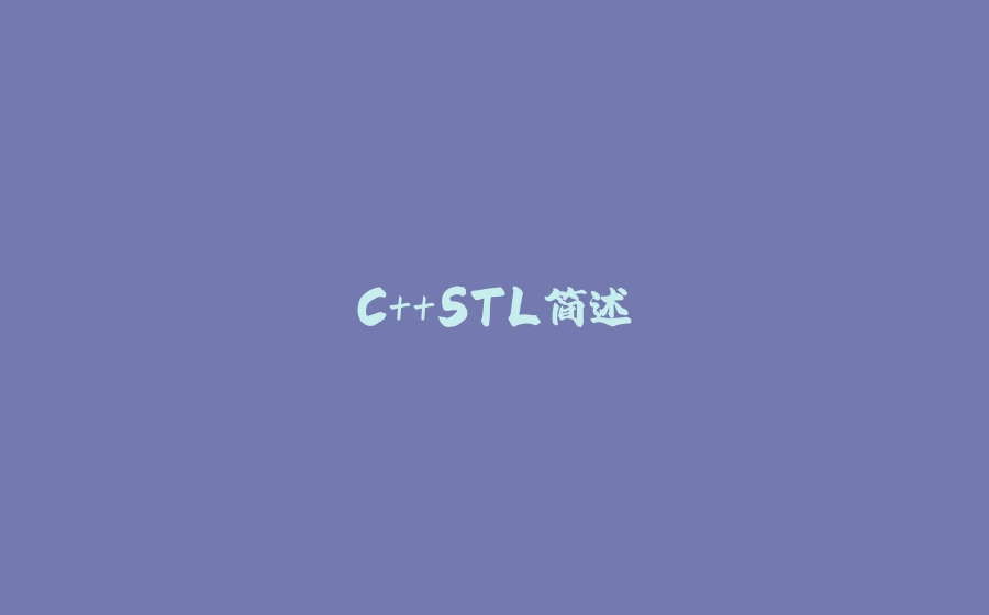 C++STL简述 - 拾光赋-拾光赋