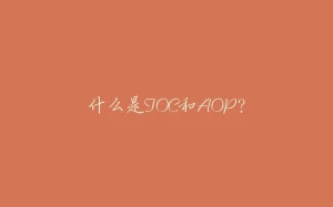 什么是IOC和AOP?-拾光赋