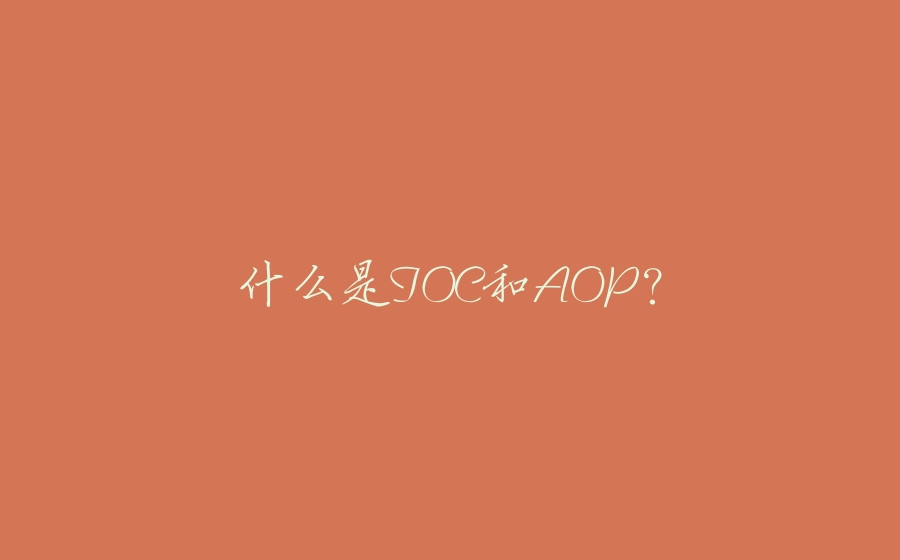 什么是IOC和AOP？ - 拾光赋-拾光赋