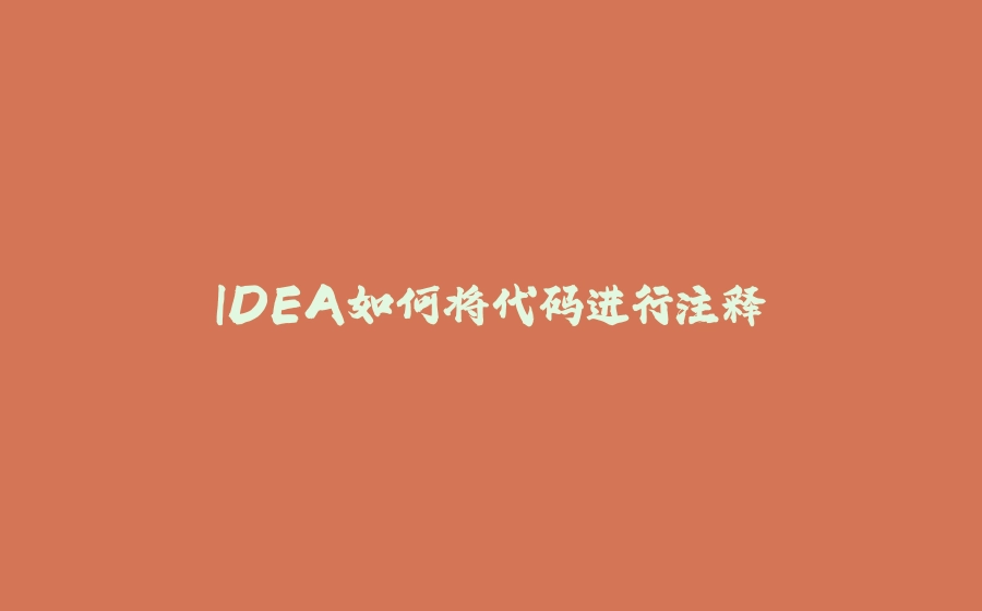 IDEA如何将代码进行注释 - 拾光赋-拾光赋