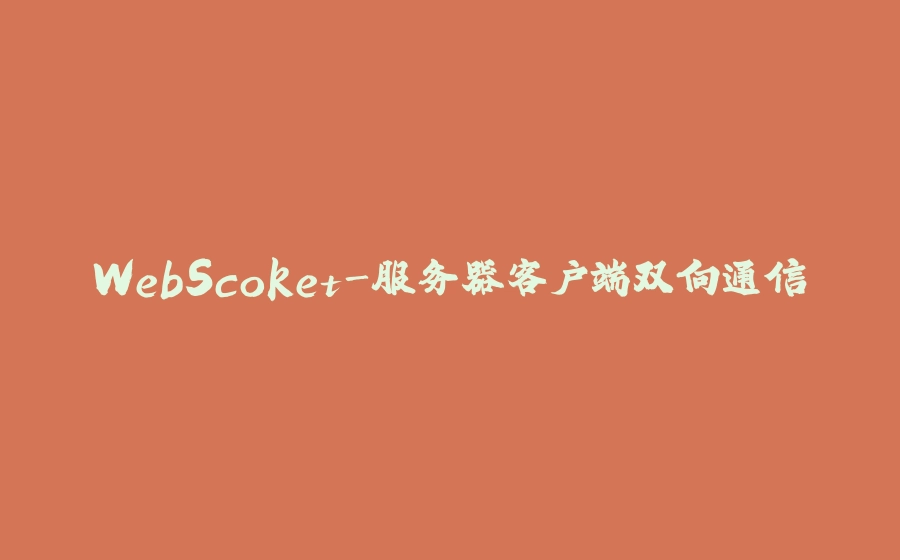 WebScoket-服务器客户端双向通信 - 拾光赋-拾光赋