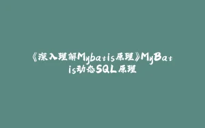《深入理解Mybatis原理》MyBatis动态SQL原理-拾光赋