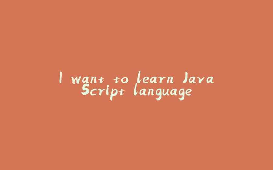 I want to learn JavaScript language - 拾光赋-拾光赋