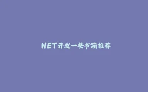 .NET开发一些书箱推荐-拾光赋