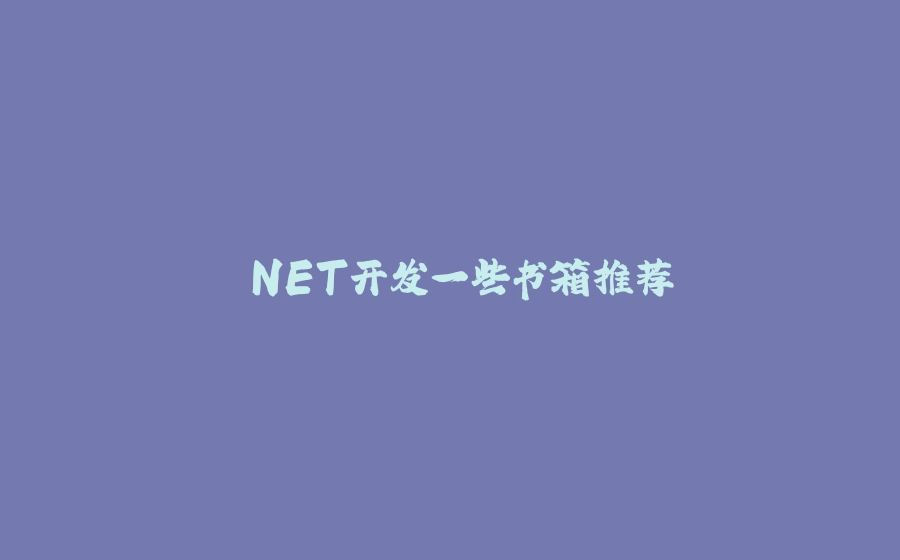 .NET开发一些书箱推荐 - 拾光赋-拾光赋