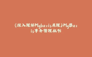 《深入理解Mybatis原理》MyBatis事务管理机制-拾光赋