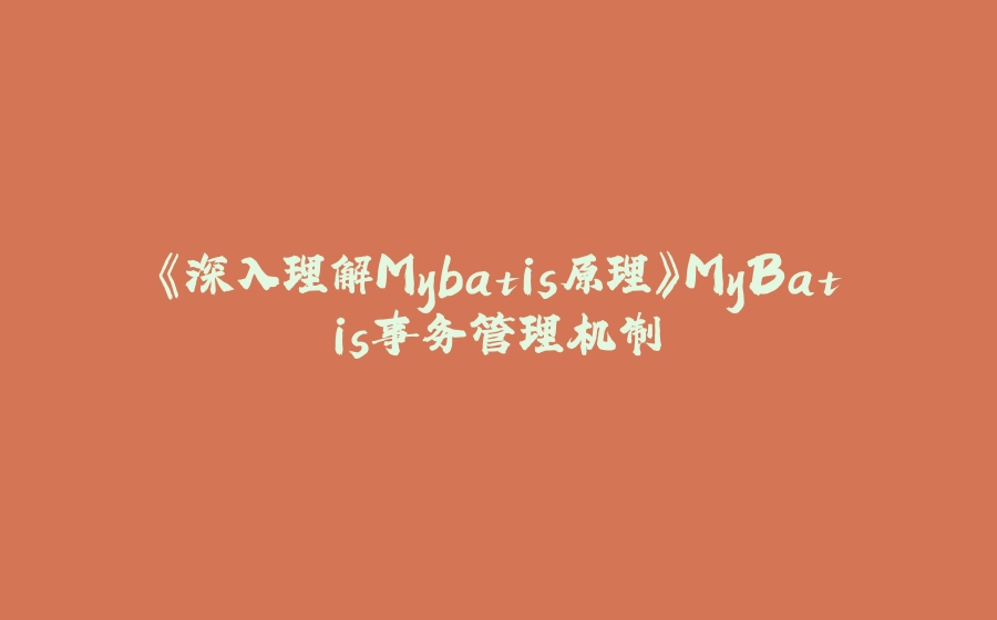 《深入理解Mybatis原理》MyBatis事务管理机制 - 拾光赋-拾光赋