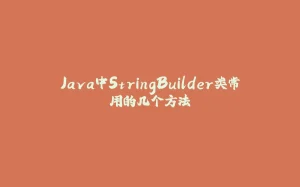 Java中StringBuilder类常用的几个方法-拾光赋