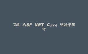 了解 ASP.NET Core 中的中间件-拾光赋