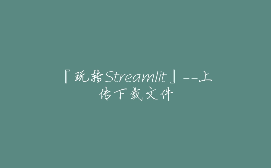 『玩转Streamlit』-上传下载文件 - 拾光赋-拾光赋