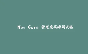.Net Core 管道底层源码实现-拾光赋