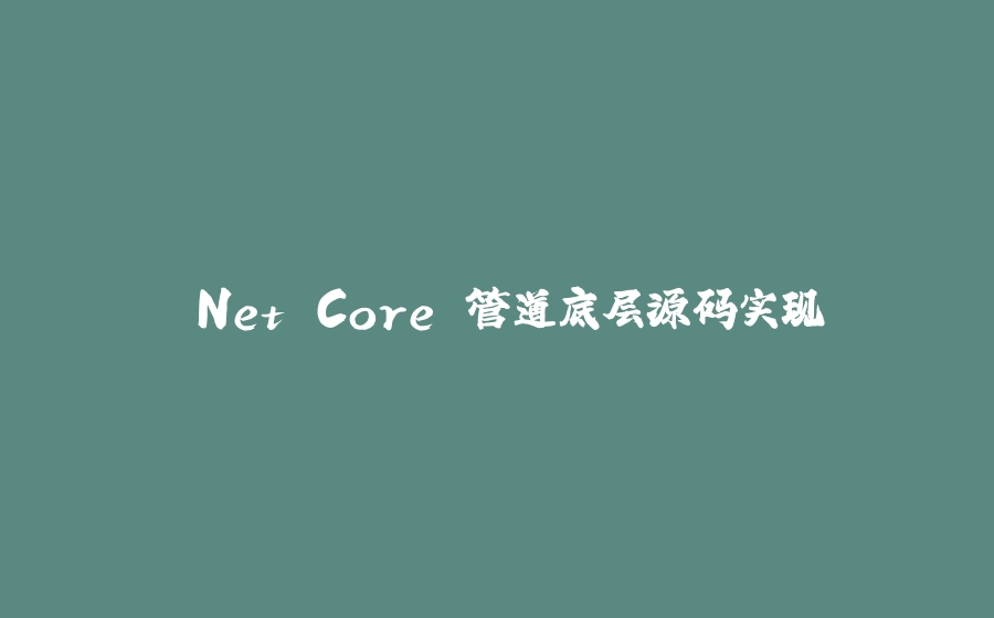 .Net Core 管道底层源码实现 - 拾光赋-拾光赋
