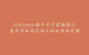 WxPython跨平台开发框架之复杂界面内容的分拆和重组处理-拾光赋