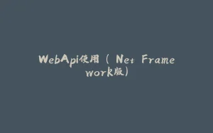 WebApi使用 （.Net Framework版）-拾光赋