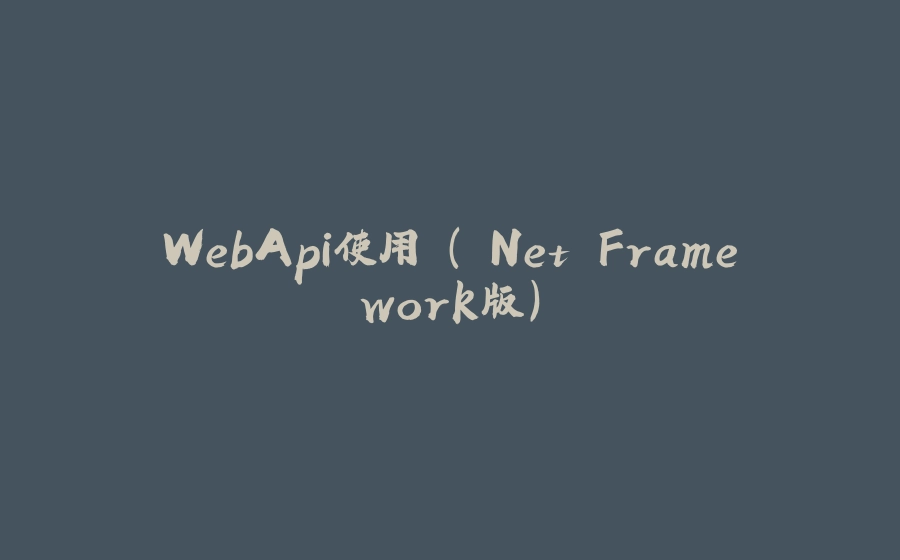 WebApi使用 （.Net Framework版） - 拾光赋-拾光赋