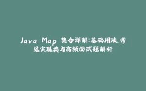 Java Map 集合详解：基础用法、常见实现类与高频面试题解析-拾光赋