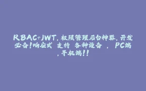 RBAC+JWT，权限管理后台神器，开发必备！响应式 支持 各种设备 ， PC端，手机端！！-拾光赋