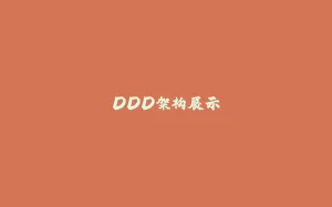 DDD架构展示-拾光赋