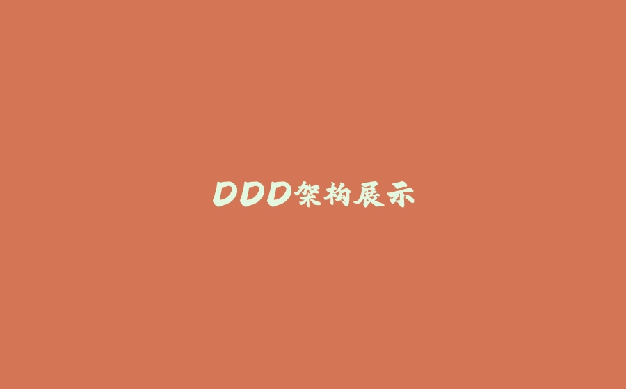 DDD架构展示 - 拾光赋-拾光赋