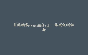 『玩转Streamlit』--集成定时任务-拾光赋
