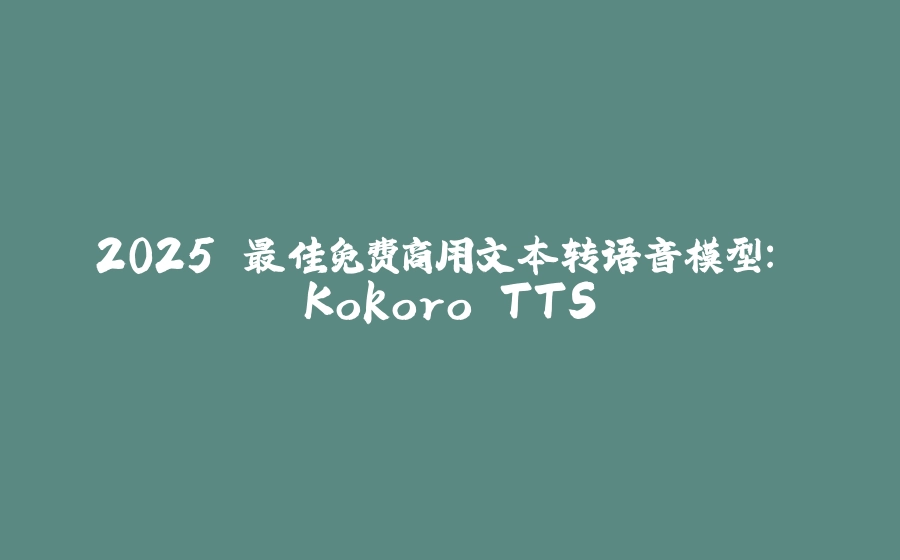 2025 最佳免费商用文本转语音模型： Kokoro TTS - 拾光赋-拾光赋