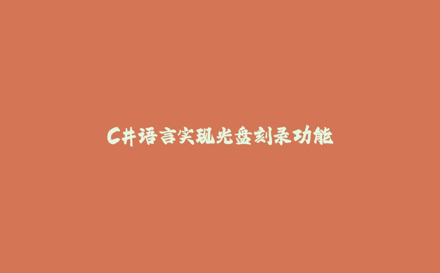 C#语言实现光盘刻录功能 - 拾光赋-拾光赋