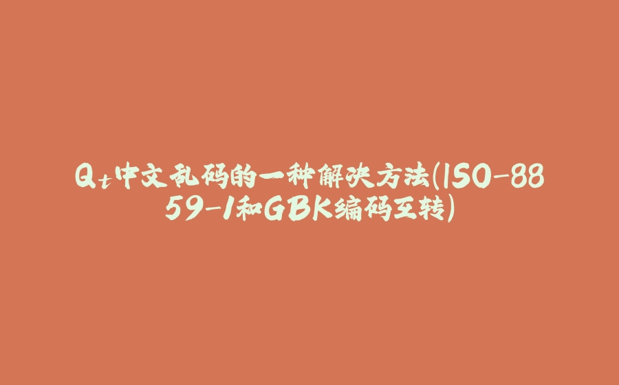 Qt中文乱码的一种解决方法（ISO-8859-1和GBK编码互转） - 拾光赋-拾光赋