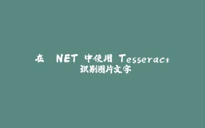 在 .NET 中使用 Tesseract 识别图片文字-拾光赋