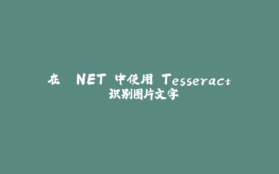 在 .NET 中使用 Tesseract 识别图片文字 - 拾光赋-拾光赋