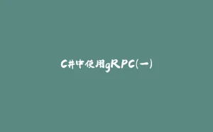 C#中使用gRPC(一)-拾光赋