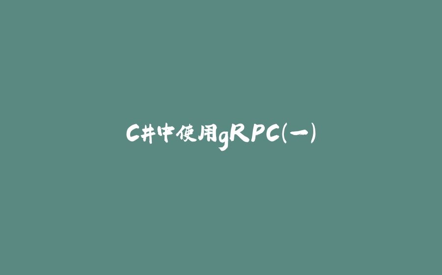 C#中使用gRPC（一） - 拾光赋-拾光赋